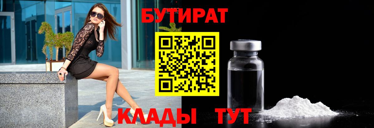 Бутират 1.4BDO  Вход с VPN  Ессентуки 