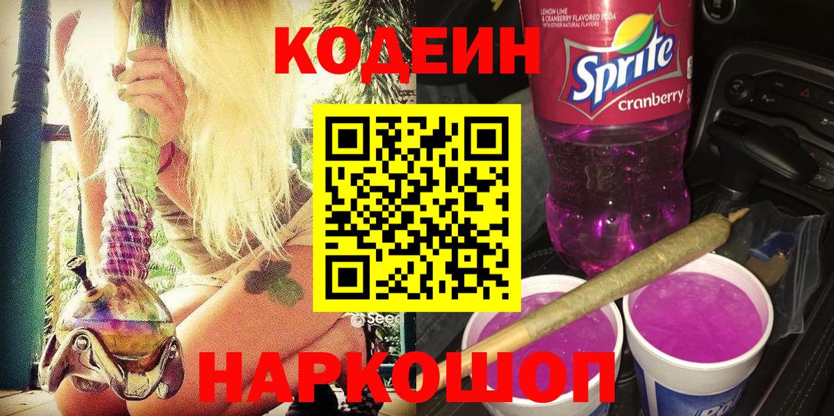 Кодеиновый сироп Lean Purple Drank  Вход с VPN  Ессентуки  Codein Purple Drank 